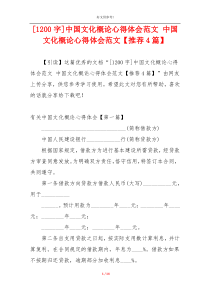 [1200字]中国文化概论心得体会范文 中国文化概论心得体会范文【推荐4篇】