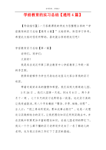 学前教育的实习总结【通用4篇】