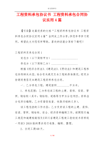 工程资料承包协议书 工程资料承包合同协议实用4篇