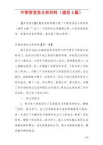 中青班党性分析材料（通用4篇）