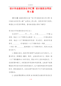 设计作品版权协议书汇聚 设计版权合同实用4篇