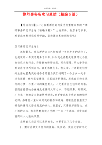 律师事务所实习总结（精编5篇）