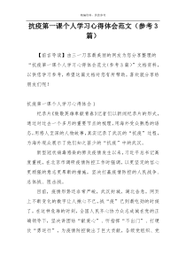 抗疫第一课个人学习心得体会范文（参考3篇）