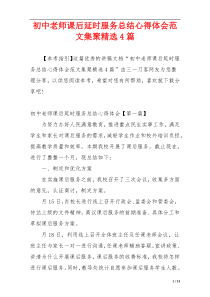 初中老师课后延时服务总结心得体会范文集聚精选4篇