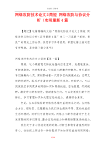 网络攻防技术论文2简短 网络攻防与协议分析（实用最新4篇