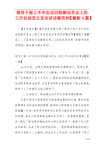 领导干部上半年在巡回检察动员会上的工作总结范文发言讲话稿范例【最新4篇】