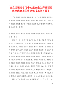 在党组理论学习中心组安全生产重要论述交流会上的讲话稿【范例4篇】