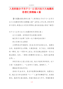 入党积极分子关于5·12四川汶川大地震的思想汇报精编4篇