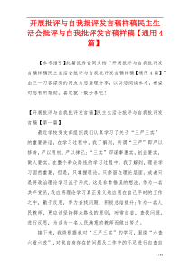 开展批评与自我批评发言稿样稿民主生活会批评与自我批评发言稿样稿【通用4篇】