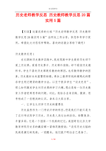 历史老师教学反思 历史教师教学反思20篇实用5篇