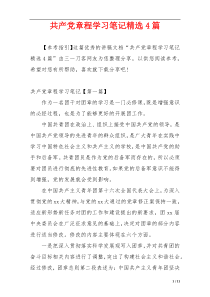 共产党章程学习笔记精选4篇