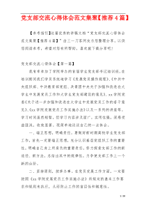 党支部交流心得体会范文集聚【推荐4篇】