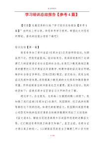 学习培训总结报告【参考4篇】