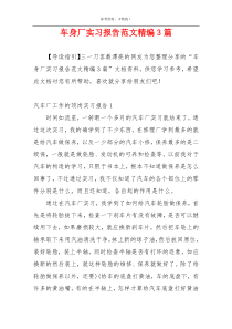 车身厂实习报告范文精编3篇