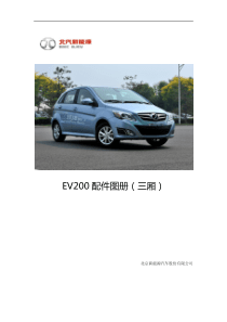 EV200三厢配件图册