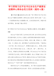 学习贯彻习近平总书记安全生产重要论述精神心得体会范文范例（通用4篇）