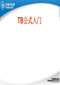 量化投资经典TB公式入门