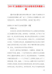 [500字]抽烟检讨书反省错误范例最新4篇