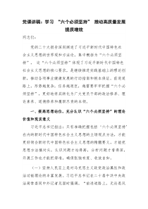 党课讲稿：学习 “六个必须坚持” 推动高质量发展提质增效