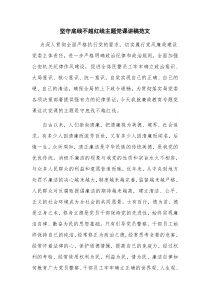 坚守底线不越红线主题党课讲稿范文