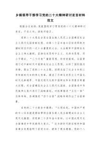 乡镇领导干部学习党的二十大精神研讨发言材料范文