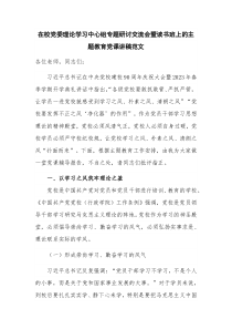 在校党委理论学习中心组专题研讨交流会暨读书班上的主题教育党课讲稿范文