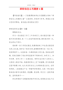 辞职信怎么写最新4篇