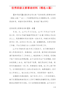 优秀班级主要事迹材料（精选4篇）