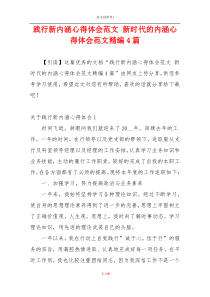 践行新内涵心得体会范文 新时代的内涵心得体会范文精编4篇