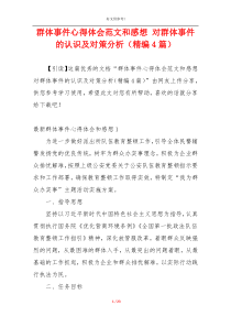 群体事件心得体会范文和感想 对群体事件的认识及对策分析（精编4篇）