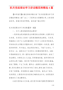 机关党组理论学习讲话稿范例精选4篇