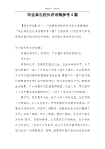 毕业典礼校长讲话稿参考4篇