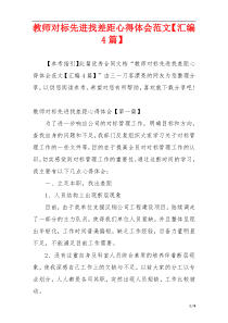 教师对标先进找差距心得体会范文【汇编4篇】