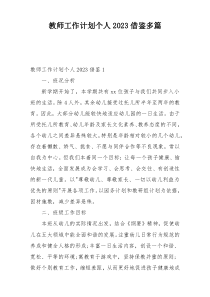 教师工作计划个人2023借鉴多篇