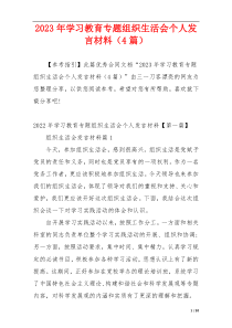 2023年学习教育专题组织生活会个人发言材料（4篇）