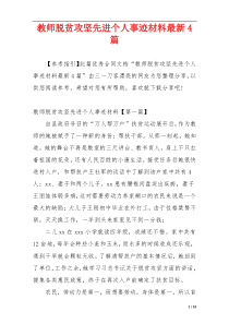 教师脱贫攻坚先进个人事迹材料最新4篇