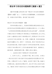 理论学习存在的问题集聚【最新4篇】