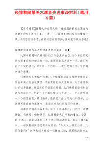 疫情期间最美志愿者先进事迹材料（通用4篇）