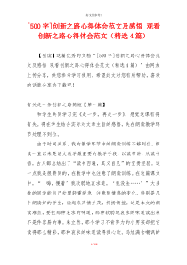 [500字]创新之路心得体会范文及感悟 观看创新之路心得体会范文（精选4篇）