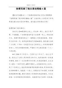 独臂英雄丁晓兵事迹精编4篇