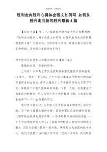 胜利走向胜利心得体会范文如何写 如何从胜利走向新的胜利最新4篇