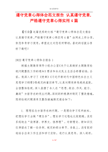 遵守党章心得体会范文报告 认真遵守党章,严格遵守党章心得实用4篇