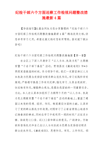 纪检干部六个方面巡察工作检视问题整改措施最新4篇