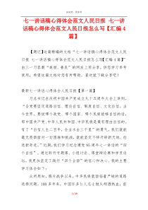 七一讲话稿心得体会范文人民日报 七一讲话稿心得体会范文人民日报怎么写【汇编4篇】