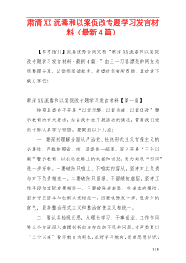 肃清XX流毒和以案促改专题学习发言材料（最新4篇）