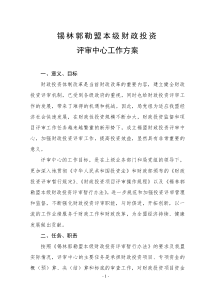 锡林郭勒盟财政投资评审中心工作方案