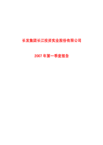 长发集团长江投资实业股份有限公司