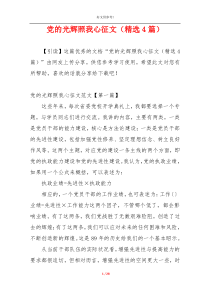 党的光辉照我心征文（精选4篇）