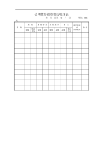 长期债券投资变动明细表