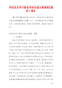 学校党史学习教育具体实施方案集聚【最新4篇】